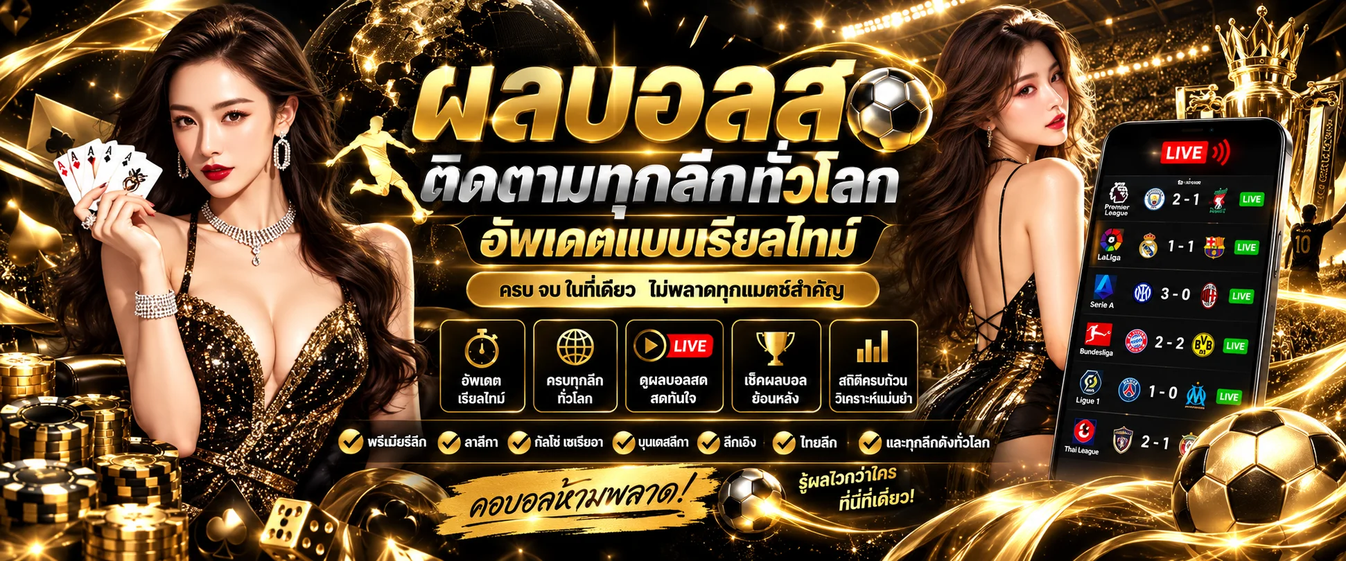 หน้าผลบอลสด MIXFUN365 อัปเดตสกอร์เรียลไทม์