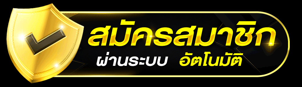 หน้าสมัครสมาชิก MIXFUN365 ฟรี ใช้เวลา 1 นาที